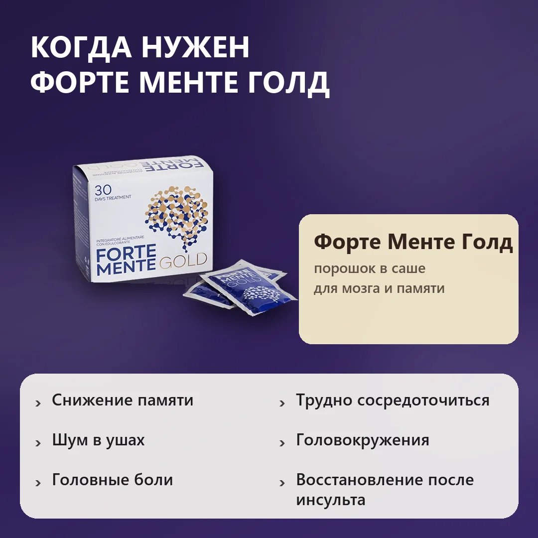 Когда нужен Форте Менте Голд